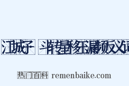 江城子·斗转星移玉漏频反义词是什么意思的图片